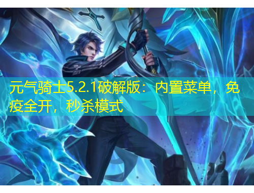 元?dú)怛T士5.2.1破解版：內(nèi)置菜單，免疫全開(kāi)，秒殺模式