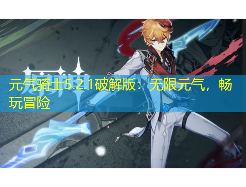 元氣騎士5.2.1破解版：無限元氣，暢玩冒險