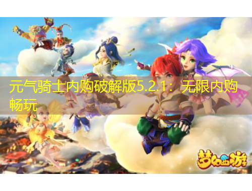 元?dú)怛T士內(nèi)購破解版5.2.1：無限內(nèi)購暢玩