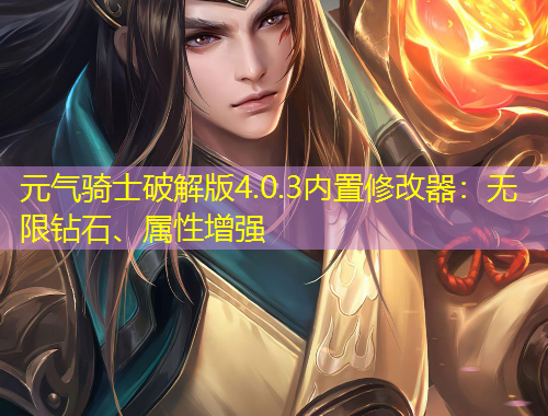 元?dú)怛T士破解版4.0.3內(nèi)置修改器：無限鉆石、屬性增強(qiáng)