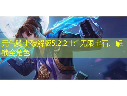 元氣騎士破解版5.2.2.1：無限寶石、解鎖全角色
