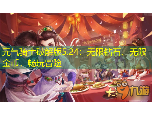 元氣騎士破解版5.24：無限鉆石、無限金幣，暢玩冒險