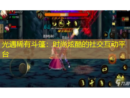 光遇稀有斗篷：時尚炫酷的社交互動平臺