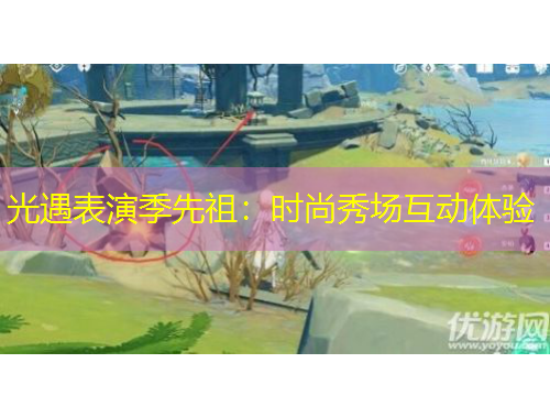 光遇表演季先祖：時尚秀場互動體驗