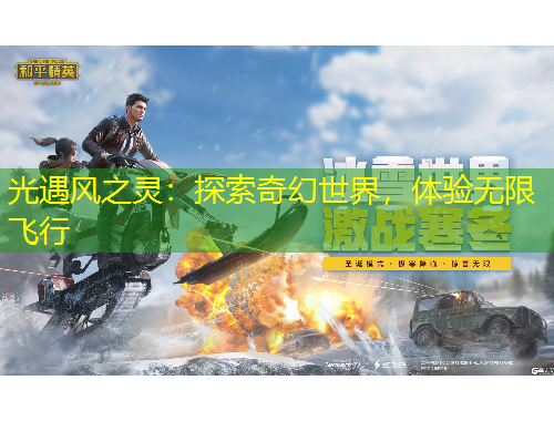 光遇風之靈：探索奇幻世界，體驗無限飛行