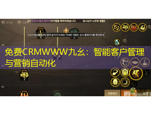 免費CRMWWW九幺：智能客戶管理與營銷自動化