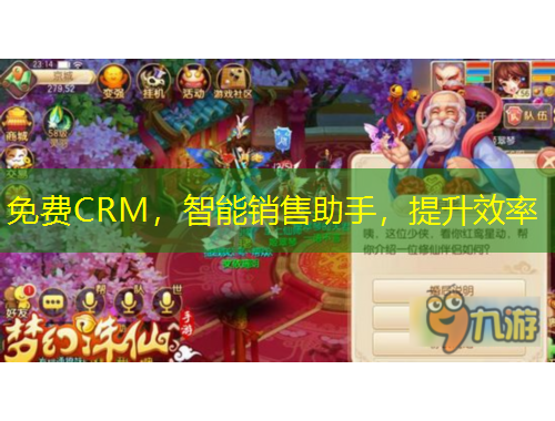 免費(fèi)CRM，智能銷(xiāo)售助手，提升效率