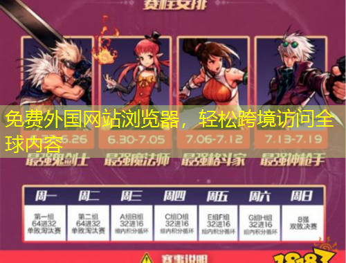 免費(fèi)外國網(wǎng)站瀏覽器，輕松跨境訪問全球內(nèi)容