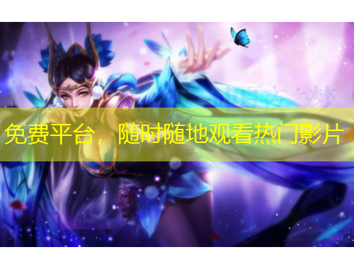 免費(fèi)平臺(tái)，隨時(shí)隨地觀看熱門(mén)影片