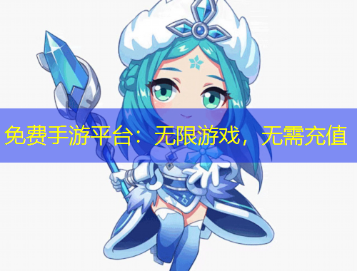免費(fèi)手游平臺(tái)：無(wú)限游戲，無(wú)需充值
