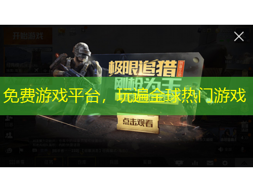 免費(fèi)游戲平臺，玩遍全球熱門游戲