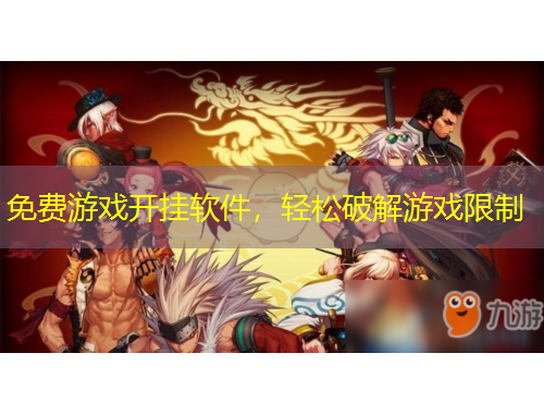 免費(fèi)游戲開(kāi)掛軟件，輕松破解游戲限制