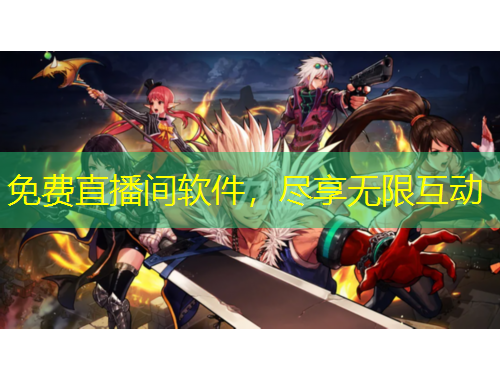 免費(fèi)直播間軟件，盡享無(wú)限互動(dòng)