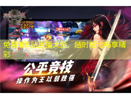 免費(fèi)看B站直播大全，隨時隨地暢享精彩