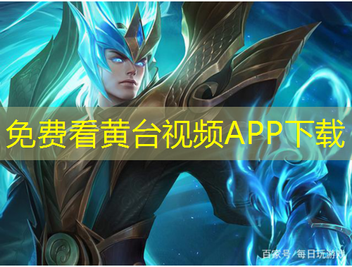 免費看黃臺視頻APP下載