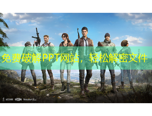 免費(fèi)破解PPT網(wǎng)站，輕松解密文件