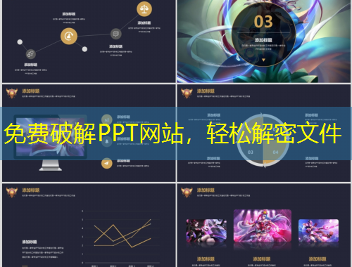 免費(fèi)破解PPT網(wǎng)站，輕松解密文件