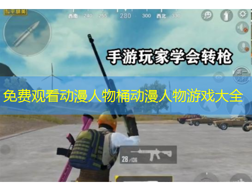 免費(fèi)觀看動漫人物桶動漫人物游戲大全