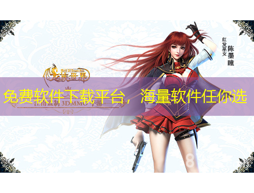 免費(fèi)軟件下載平臺(tái)，海量軟件任你選