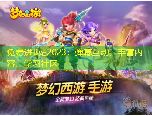 免費(fèi)進(jìn)B站2023：彈幕互動、豐富內(nèi)容、學(xué)習(xí)社區(qū)