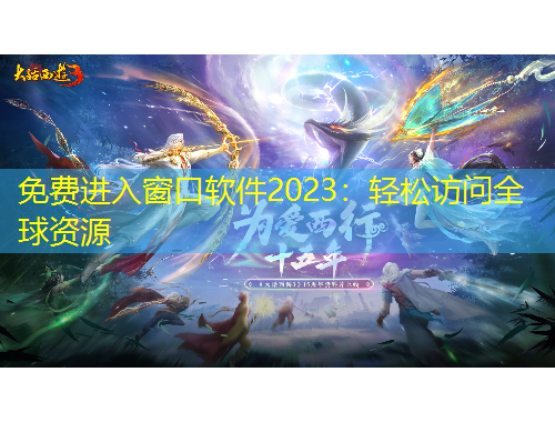 免費進入窗口軟件2023：輕松訪問全球資源