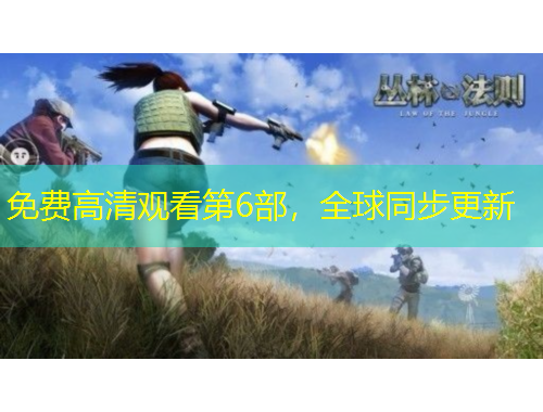 免費(fèi)高清觀看第6部，全球同步更新
