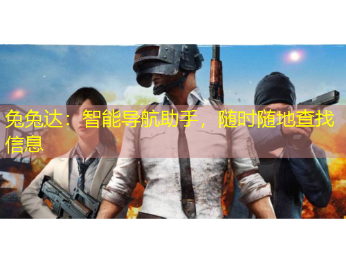 兔兔達(dá)：智能導(dǎo)航助手，隨時(shí)隨地查找信息