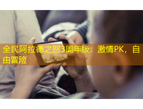 全民阿拉德之怒3周年版：激情PK，自由冒險(xiǎn)
