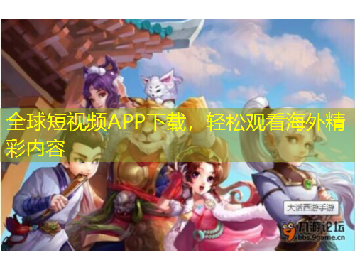 全球短視頻APP下載，輕松觀看海外精彩內(nèi)容
