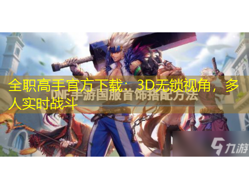 全職高手官方下載：3D無鎖視角，多人實(shí)時(shí)戰(zhàn)斗