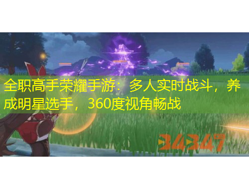 全職高手榮耀手游：多人實(shí)時(shí)戰(zhàn)斗，養(yǎng)成明星選手，360度視角暢戰(zhàn)