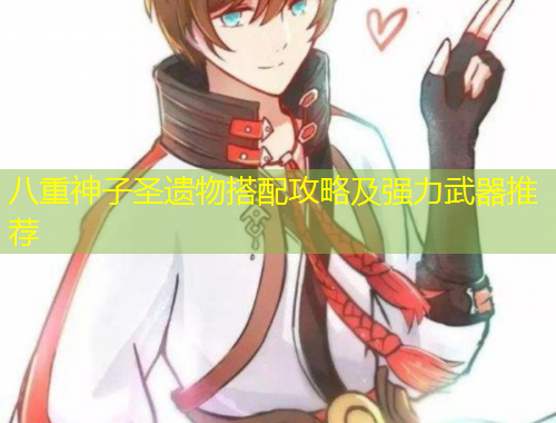 八重神子圣遺物搭配攻略及強力武器推薦