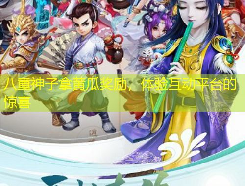 八重神子拿黃瓜獎(jiǎng)勵(lì)，體驗(yàn)互動(dòng)平臺(tái)的驚喜