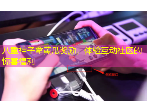 八重神子拿黃瓜獎勵，體驗互動社區(qū)的驚喜福利