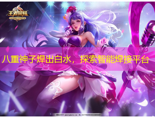 八重神子焊出白水，探索智能焊接平臺