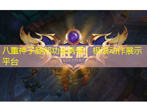 八重神子腿部功夫秀場：極限動作展示平臺