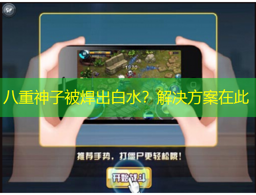 八重神子被焊出白水？解決方案在此