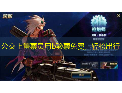 公交上售票員用b驗(yàn)票免費(fèi)，輕松出行