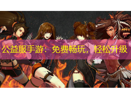 公益服手游：免費(fèi)暢玩，輕松升級(jí)