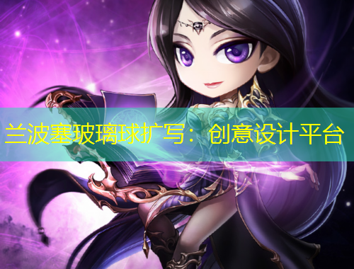 蘭波塞玻璃球擴(kuò)寫：創(chuàng)意設(shè)計(jì)平臺(tái)