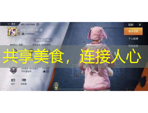 共享美食，連接人心