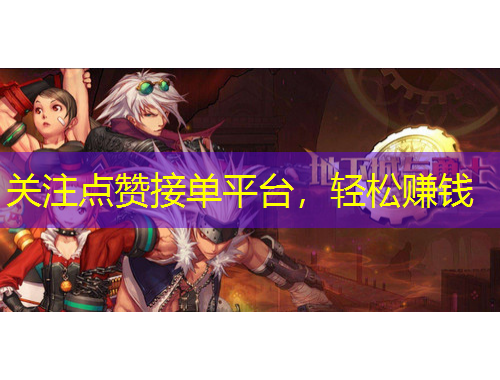 關(guān)注點(diǎn)贊接單平臺，輕松賺錢