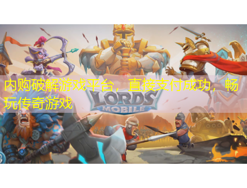 內(nèi)購破解游戲平臺，直接支付成功，暢玩?zhèn)髌嬗螒? title=