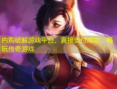 內(nèi)購破解游戲平臺，直接支付成功，暢玩?zhèn)髌嬗螒? title=