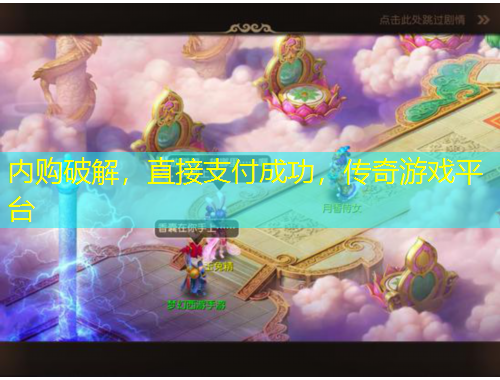 內(nèi)購(gòu)破解，直接支付成功，傳奇游戲平臺(tái)