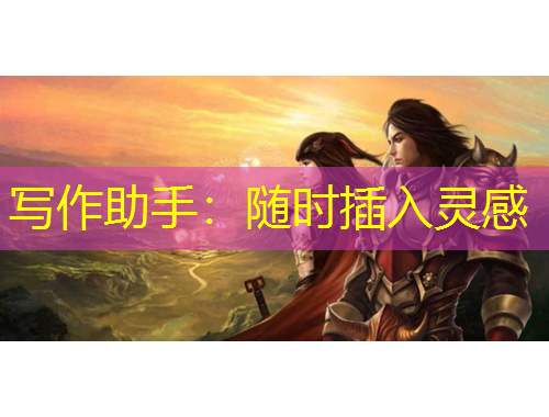 寫作助手：隨時(shí)插入靈感