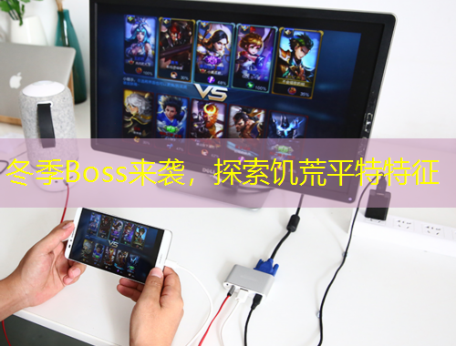 冬季Boss來襲，探索饑荒平特特征