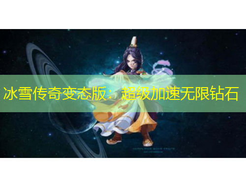 冰雪傳奇變態(tài)版：超級加速無限鉆石