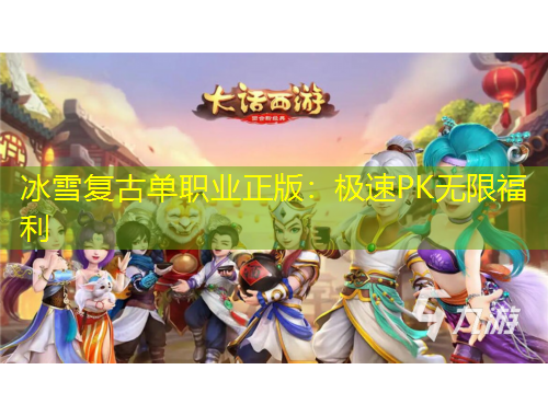 冰雪復(fù)古單職業(yè)正版：極速PK無限福利