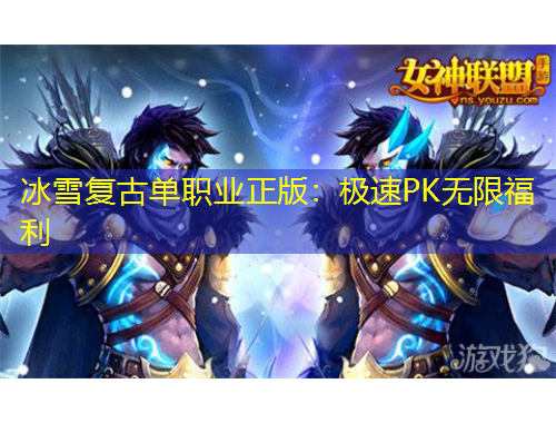 冰雪復(fù)古單職業(yè)正版：極速PK無限福利